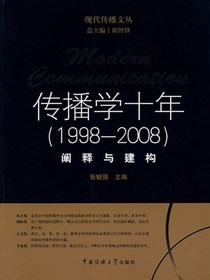 传播学十年（1998-2008）：阐释与建构