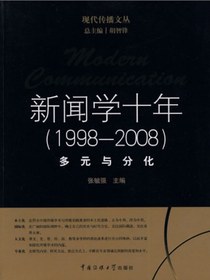 新闻学十年（1998-2008）：多元与分化