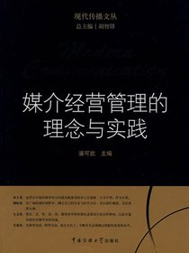 媒介经营管理的理念与实践