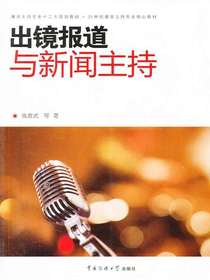出镜报道与新闻主持