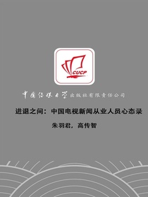 进退之间：中国电视新闻从业人员心态录