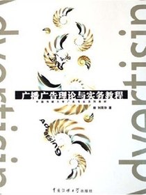 广播广告理论与实务教程