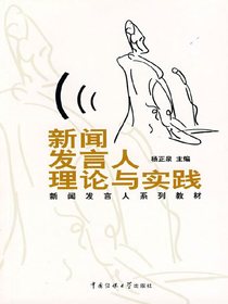 新闻发言人理论与实践
