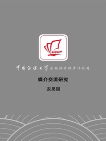 媒介交流研究