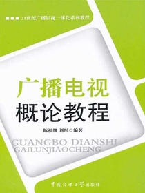 广播电视概论教程