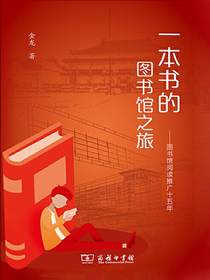 一本书的图书馆之旅：图书馆阅读推广十五年