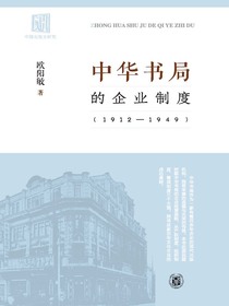 中华书局的企业制度（1912—1949）