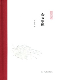 会心不远（凤凰枝文从）