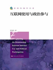 互联网使用与政治参与（新闻传播学文库）