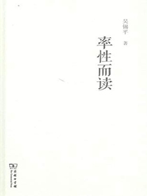 率性而读