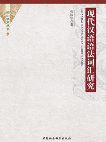 现代汉语语法词汇研究