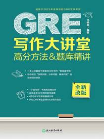 GRE写作大讲堂：高分方法&题库精讲