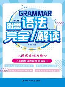 雅思语法完全解读