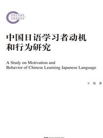 中国日语学习者动机和行为研究