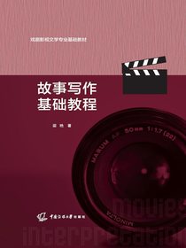 故事写作基础教程