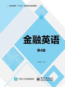 金融英语（第4版）