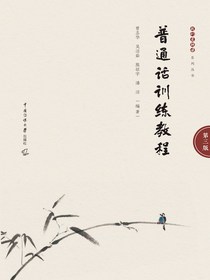 普通话训练教程（第三版）