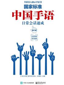 国家标准中国手语日常会话速成（修订版）