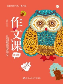 作文课：让创意改变作文（修订版）