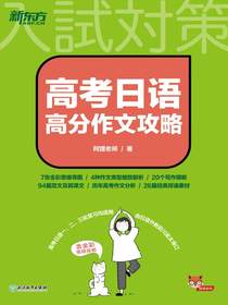 高考日语高分作文攻略