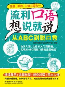 流利口语想说就说：从ABC到脱口秀