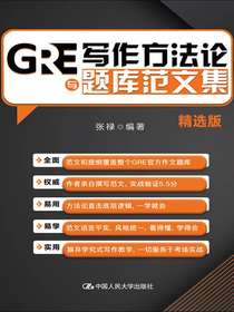 GRE写作方法论与题库范文集（精选版）