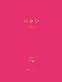 格律学