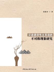 汉语谓词性主宾语的不对称现象研究