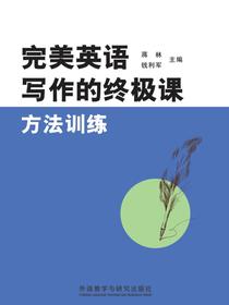 完美英语写作的终极课：方法训练