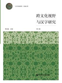 跨文化视野与汉字研究（第二辑）