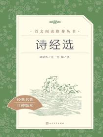 诗经选（语文阅读推荐丛书）