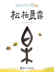 形声篇·松柏晨露（水墨汉字）