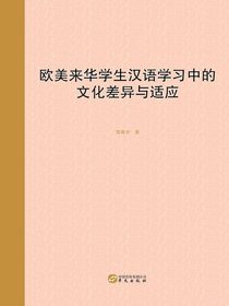 欧美来华学生汉语学习中的文化差异与适应
