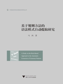 基于规则方法的语法模式自动提取研究
