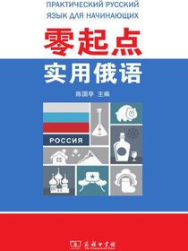 零起点实用俄语