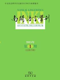 南开语言学刊2015第1期（总第25期）