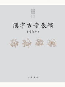 汉字古音表稿（增订本）