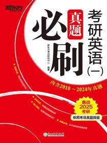 考研英语（一）：真题必刷