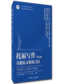 托福写作真题范文精练120篇（第2版）
