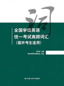 全国学位英语统一考试高频词汇（国开考生适用）