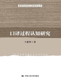 口译过程认知研究（翻译与语言认知研究丛书）