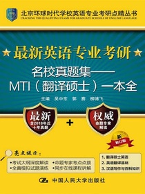 最新英语专业考研名校真题集：MTI（翻译硕士）一本全