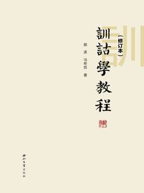 训诂学教程