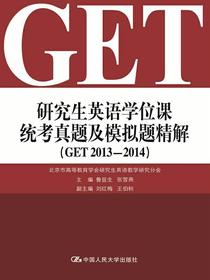 研究生英语学位课统考真题及模拟题精解（GET2013-2014）