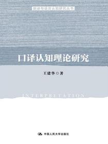 口译认知理论研究(翻译与语言认知研究丛书)