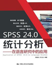 SPSS24.0统计分析——在语言研究中的应用