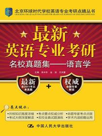 最新英语专业考研名校真题集——语言学(北京环球时代学校英语专业考研点睛丛书)
