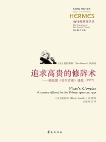 追求高贵的修辞术：柏拉图高尔吉亚讲疏（1957）