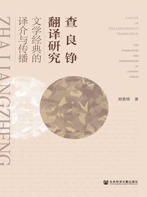 查良铮翻译研究：文学经典的译介与传播