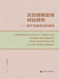 汉日语限定词对比研究：基于功能语法的视角